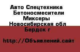 Авто Спецтехника - Бетоносмесители(Миксеры). Новосибирская обл.,Бердск г.